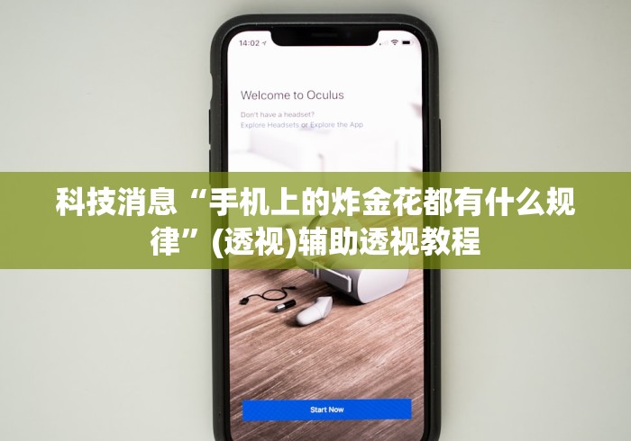 科技消息“手机上的炸金花都有什么规律”(透视)辅助透视教程