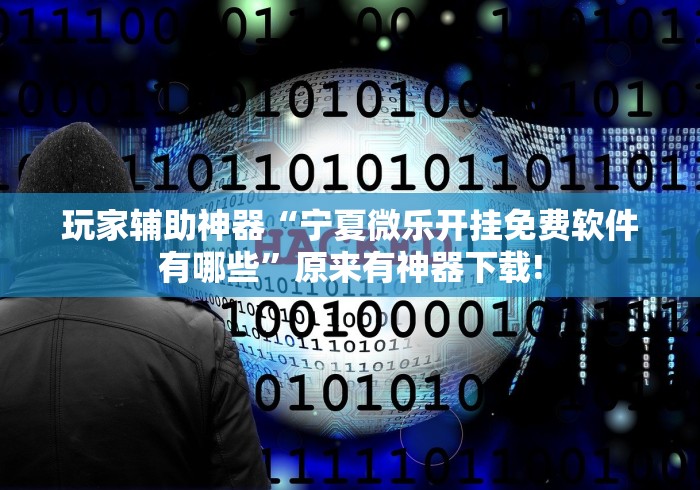 2026首发教程“手机麻将软件开挂”确实可以使用辅助