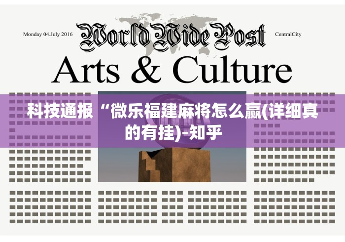 科技通报“微乐福建麻将怎么赢(详细真的有挂)-知乎 科技通报“微乐福建麻将怎么赢(详细真的有挂)-知乎