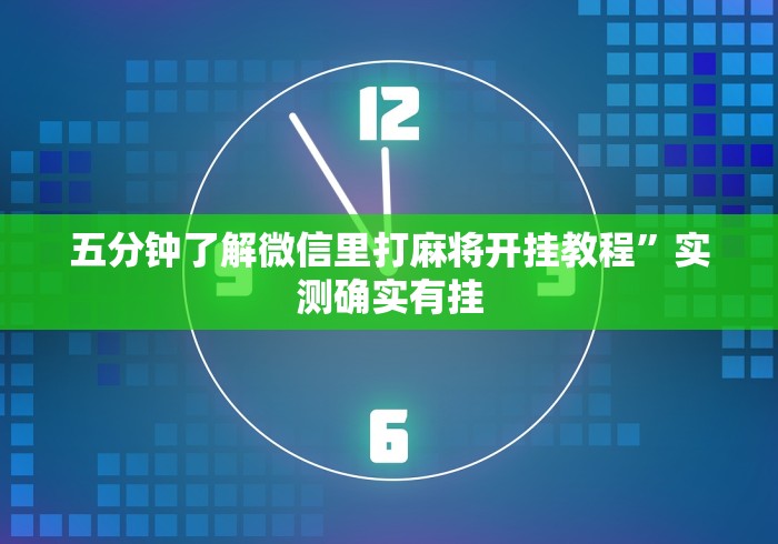 五分钟了解微信里打麻将开挂教程”实测确实有挂 五分钟了解微信里打麻将开挂教程”实测确实有挂