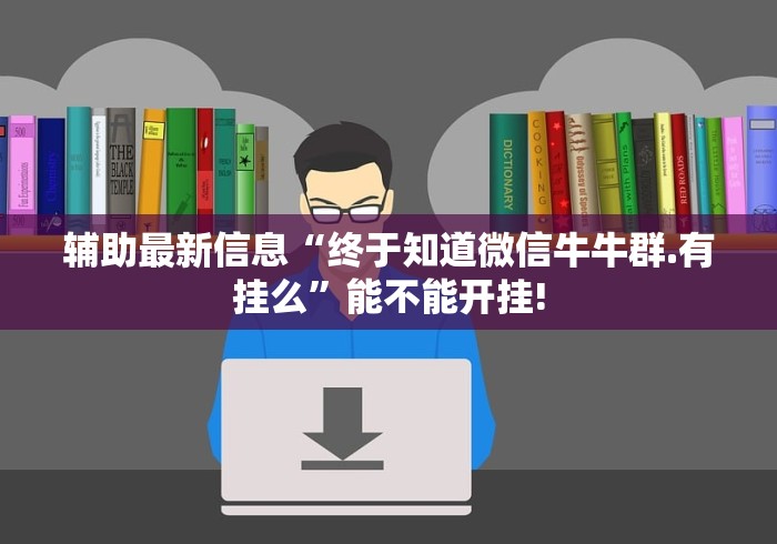 辅助最新信息“终于知道微信牛牛群.有挂么”能不能开挂!