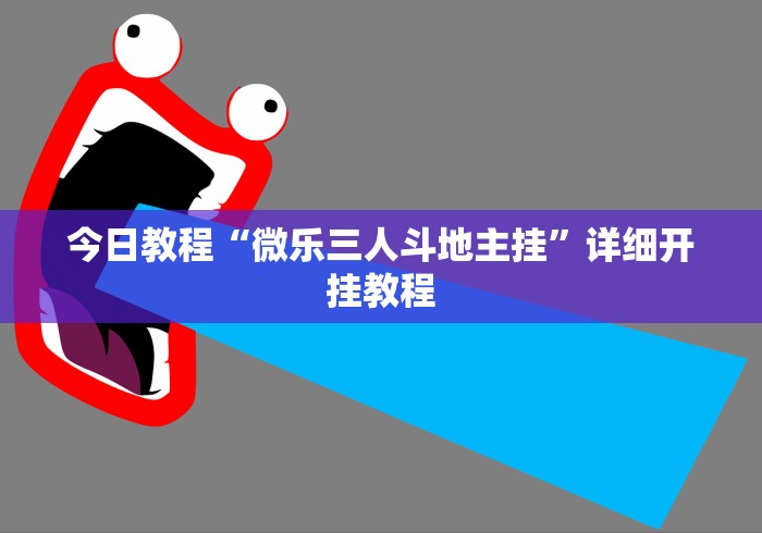 今日教程“微乐三人斗地主挂”详细开挂教程