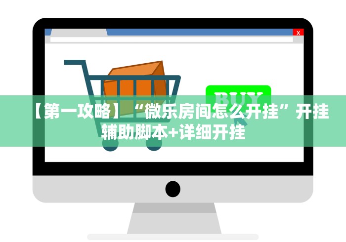 【第一攻略】“微乐房间怎么开挂”开挂辅助脚本+详细开挂