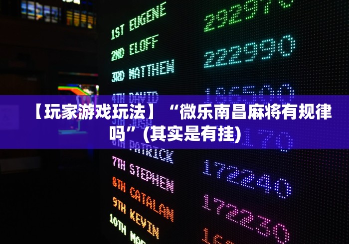 【玩家游戏玩法】“微乐南昌麻将有规律吗”(其实是有挂)