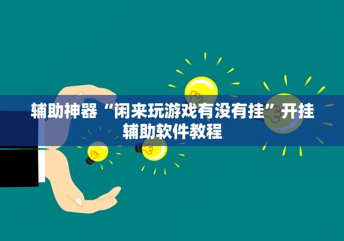 辅助神器“闲来玩游戏有没有挂”开挂辅助软件教程 辅助神器“闲来玩游戏有没有挂”开挂辅助软件教程