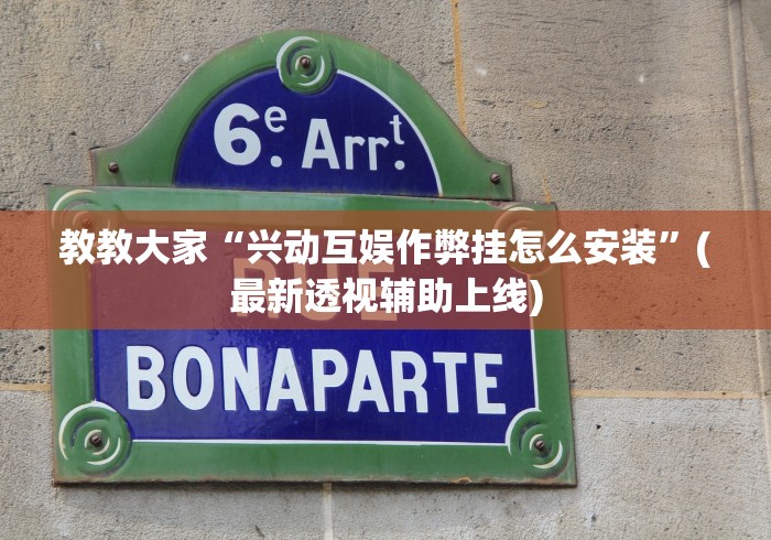 教教大家“兴动互娱作弊挂怎么安装”(最新透视辅助上线) 教教大家“兴动互娱作弊挂怎么安装”(最新透视辅助上线)