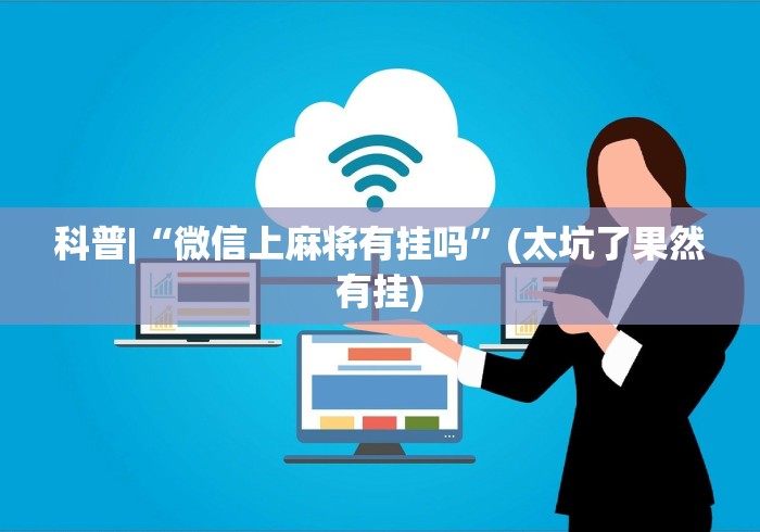 科普|“微信上麻将有挂吗”(太坑了果然有挂) 科普|“微信上麻将有挂吗”(太坑了果然有挂)