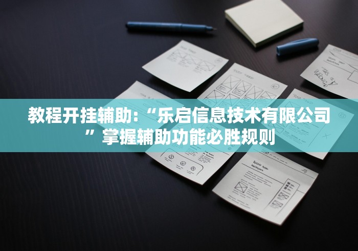 教程开挂辅助:“乐启信息技术有限公司”掌握辅助功能必胜规则 教程开挂辅助:“乐启信息技术有限公司”掌握辅助功能必胜规则