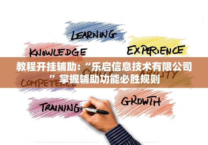 教程开挂辅助:“乐启信息技术有限公司”掌握辅助功能必胜规则 教程开挂辅助:“乐启信息技术有限公司”掌握辅助功能必胜规则