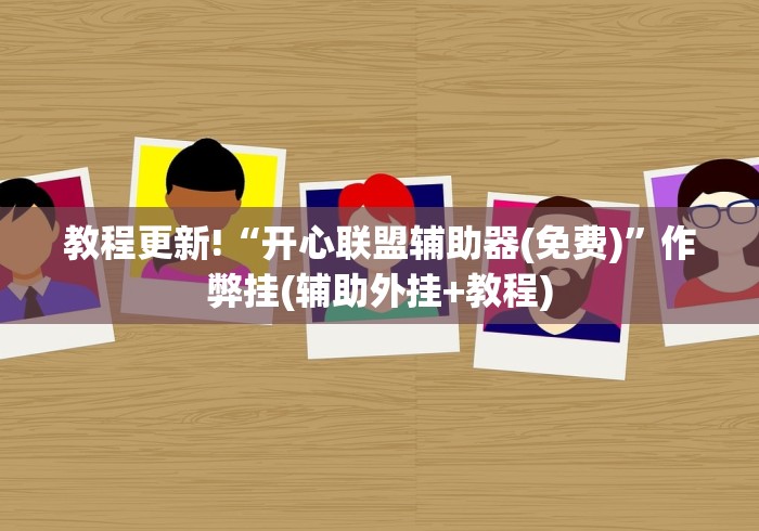 教程更新!“开心联盟辅助器(免费)”作弊挂(辅助外挂+教程)
