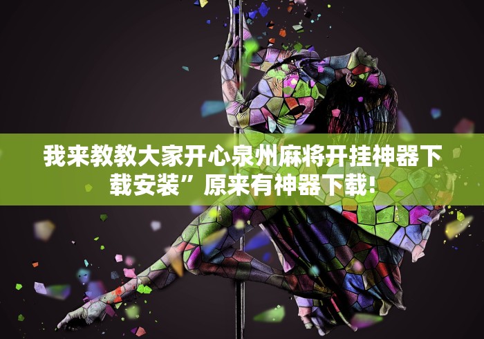 我来教教大家开心泉州麻将开挂神器下载安装”原来有神器下载!