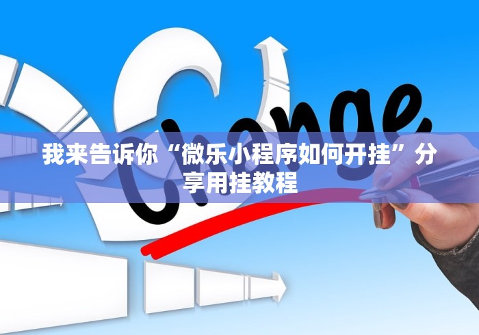 我来告诉你“微乐小程序如何开挂”分享用挂教程 我来告诉你“微乐小程序如何开挂”分享用挂教程