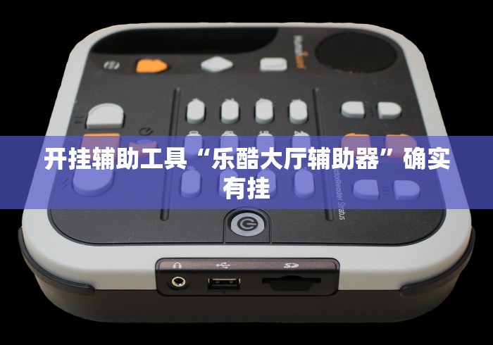 开挂辅助工具“乐酷大厅辅助器”确实有挂