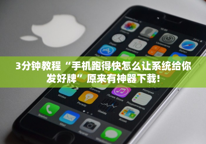 3分钟教程“手机跑得快怎么让系统给你发好牌”原来有神器下载!