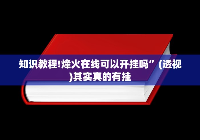 知识教程!烽火在线可以开挂吗”(透视)其实真的有挂