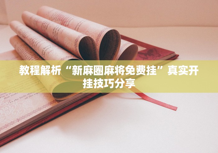 教程解析“新麻圈麻将免费挂”真实开挂技巧分享 教程解析“新麻圈麻将免费挂”真实开挂技巧分享