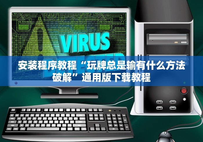 安装程序教程“玩牌总是输有什么方法破解”通用版下载教程