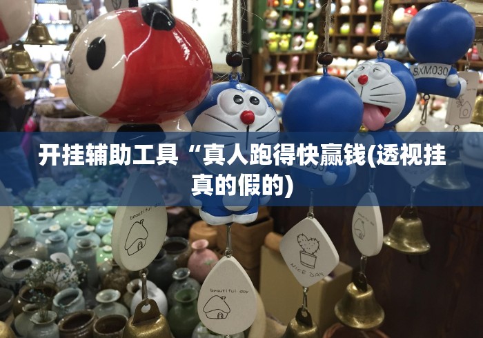 开挂辅助工具“真人跑得快赢钱(透视挂真的假的)