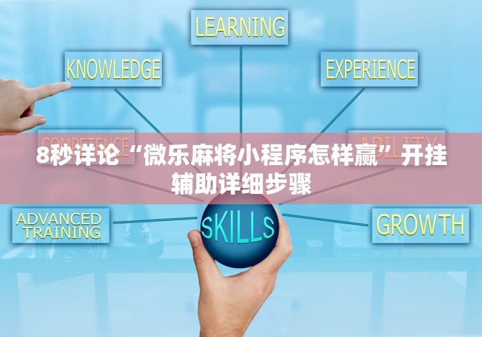8秒详论“微乐麻将小程序怎样赢”开挂辅助详细步骤
