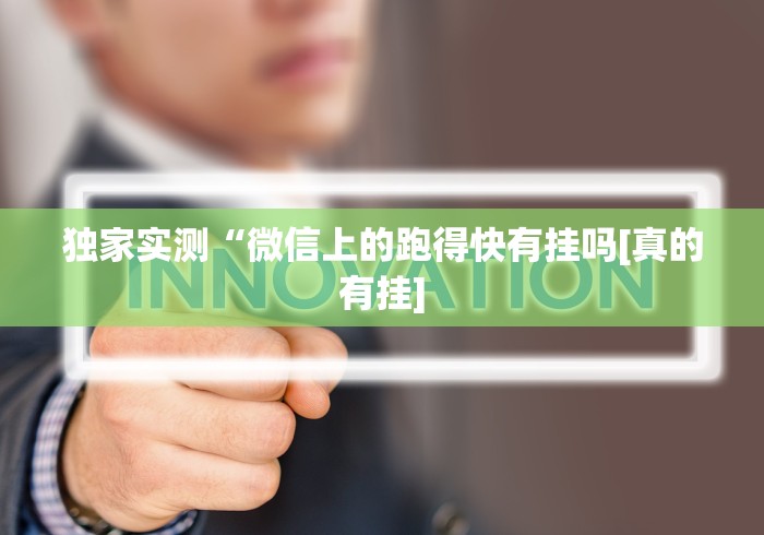独家实测“微信上的跑得快有挂吗[真的有挂]