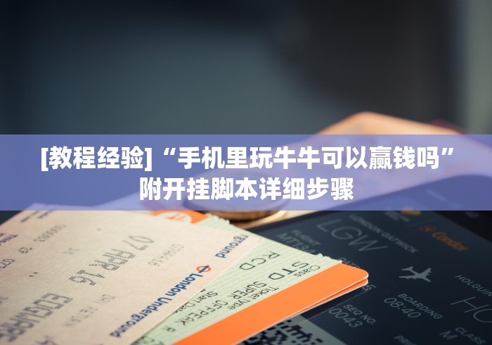 [教程经验]“手机里玩牛牛可以赢钱吗”附开挂脚本详细步骤