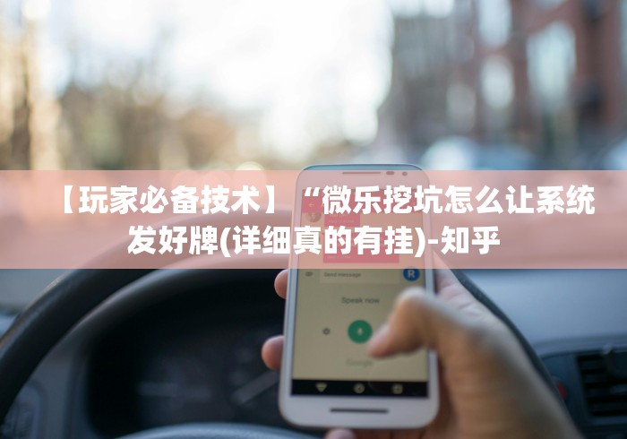 【玩家必备技术】“微乐挖坑怎么让系统发好牌(详细真的有挂)-知乎 【玩家必备技术】“微乐挖坑怎么让系统发好牌(详细真的有挂)-知乎