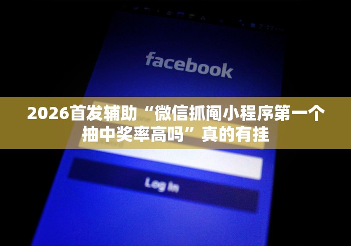 2026首发辅助“微信抓阄小程序第一个抽中奖率高吗”真的有挂