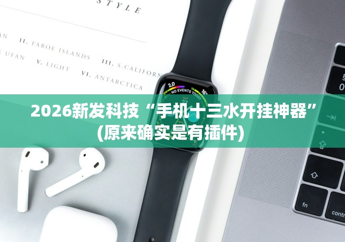2026新发科技“手机十三水开挂神器”(原来确实是有插件) 2026新发科技“手机十三水开挂神器”(原来确实是有插件)