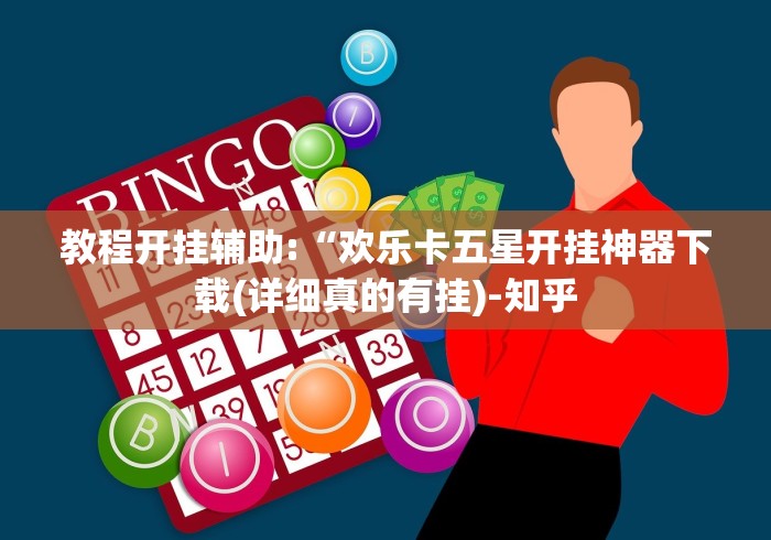 教程开挂辅助:“欢乐卡五星开挂神器下载(详细真的有挂)-知乎 教程开挂辅助:“欢乐卡五星开挂神器下载(详细真的有挂)-知乎