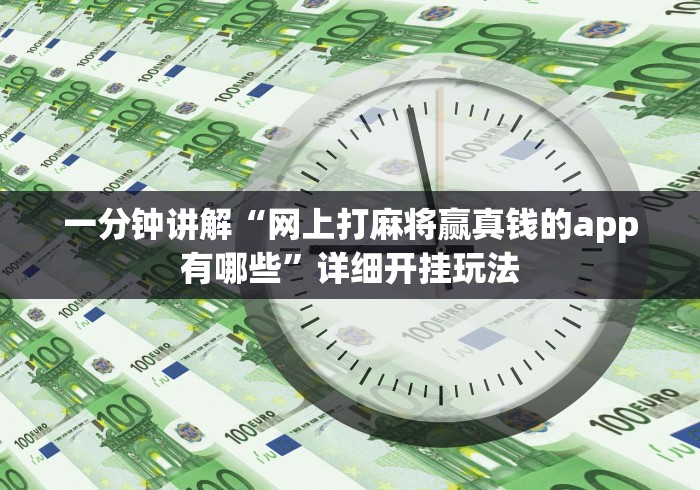 一分钟讲解“网上打麻将赢真钱的app有哪些”详细开挂玩法 一分钟讲解“网上打麻将赢真钱的app有哪些”详细开挂玩法