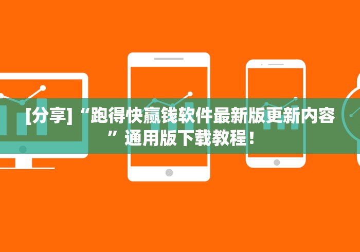 [分享]“跑得快赢钱软件最新版更新内容”通用版下载教程！