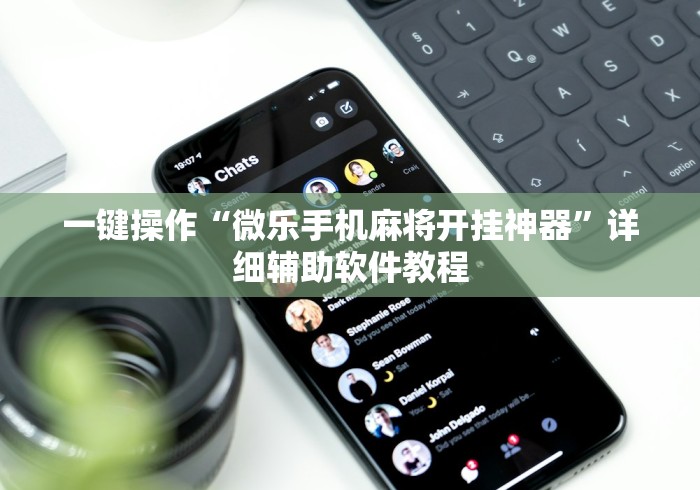 一键操作“微乐手机麻将开挂神器”详细辅助软件教程 一键操作“微乐手机麻将开挂神器”详细辅助软件教程