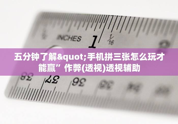 五分钟了解"手机拼三张怎么玩才能赢”作弊(透视)透视辅助