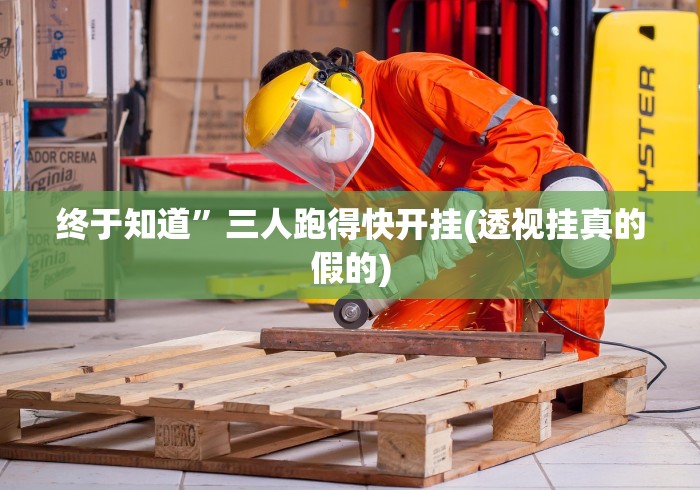 终于知道”三人跑得快开挂(透视挂真的假的)