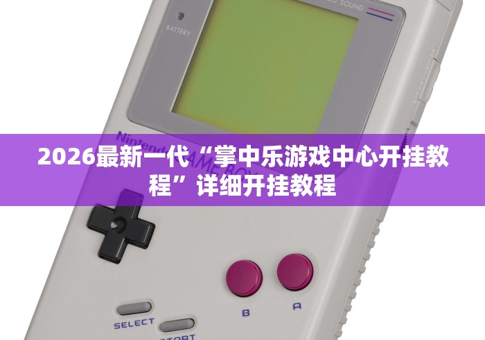 2026最新一代“掌中乐游戏中心开挂教程”详细开挂教程