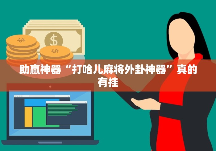 助赢神器“打哈儿麻将外卦神器”真的有挂