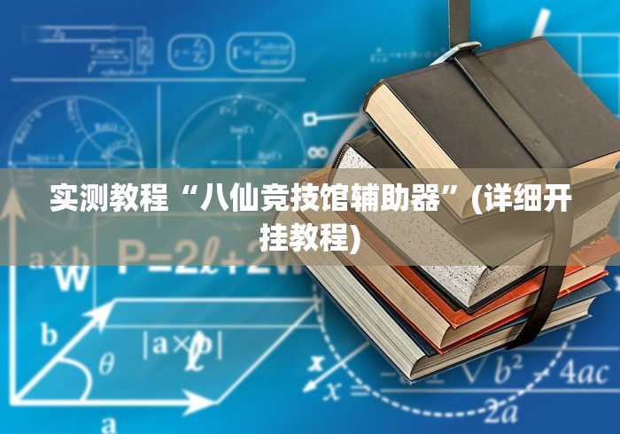 实测教程“八仙竞技馆辅助器”(详细开挂教程)