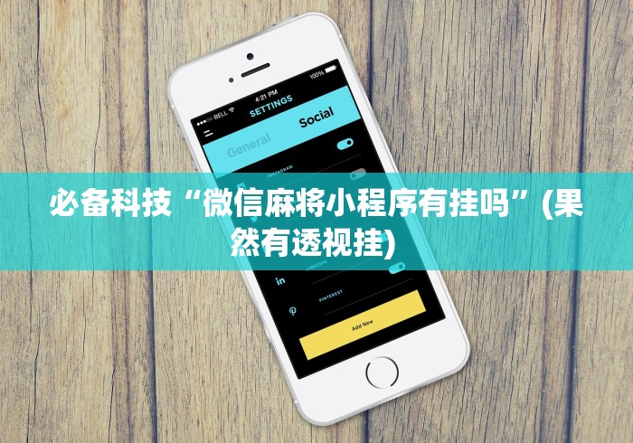 必备科技“微信麻将小程序有挂吗”(果然有透视挂) 