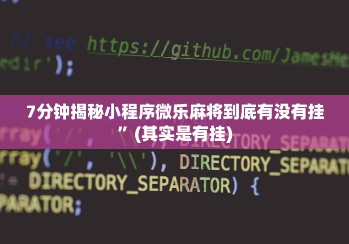 丰富分享“唯思竞技麻将有挂吗最新辅助详细教程 丰富分享“唯思竞技麻将有挂吗最新辅助详细教程
