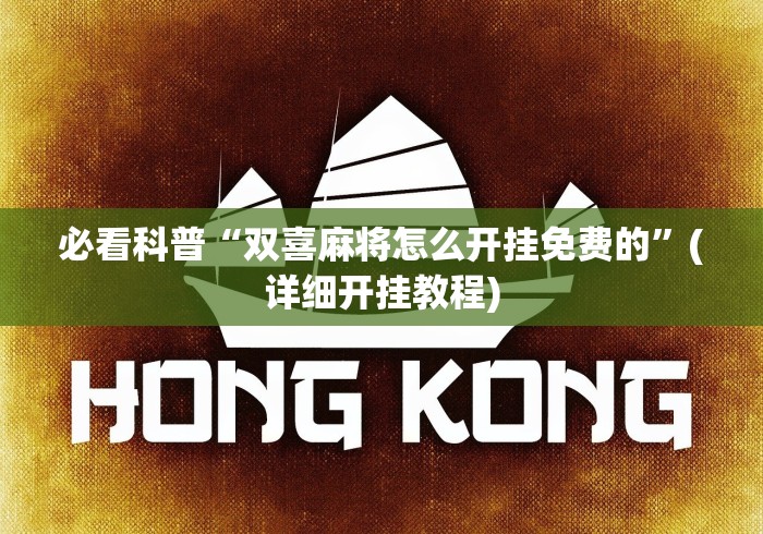 必看科普“双喜麻将怎么开挂免费的”(详细开挂教程) 必看科普“双喜麻将怎么开挂免费的”(详细开挂教程)