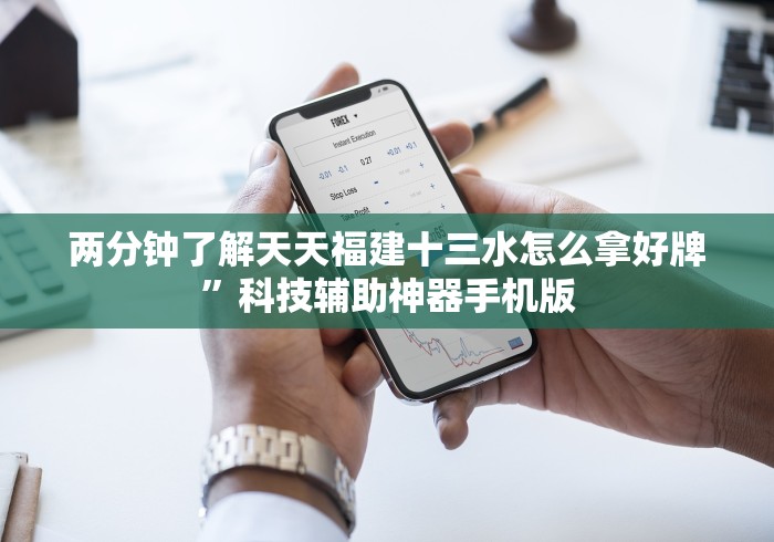 两分钟了解天天福建十三水怎么拿好牌”科技辅助神器手机版 两分钟了解天天福建十三水怎么拿好牌”科技辅助神器手机版