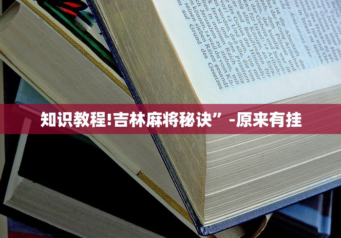 知识教程!吉林麻将秘诀”-原来有挂 知识教程!吉林麻将秘诀”-原来有挂