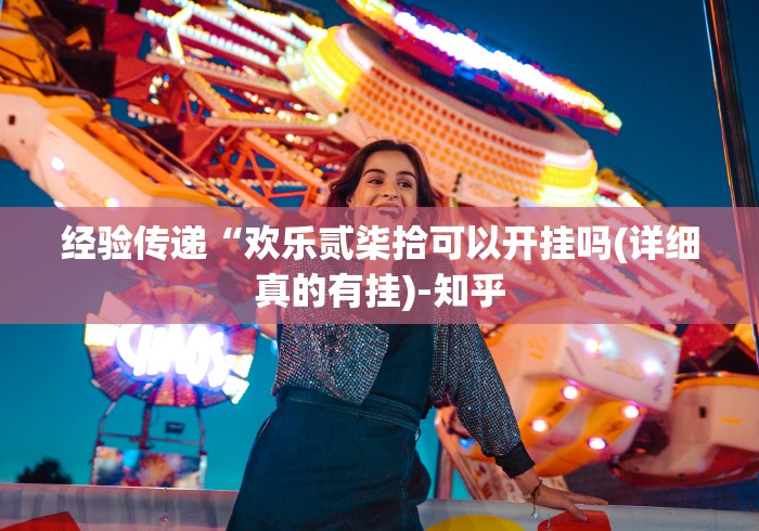 经验传递“欢乐贰柒拾可以开挂吗(详细真的有挂)-知乎