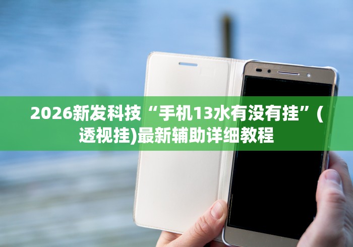 给大家讲解“闽游麻将十三水怎么开挂”科技辅助神器手机版