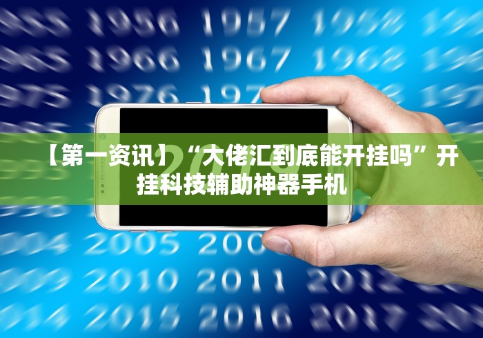 科普常识!云梦天穹可以开挂吗”分享用挂教程