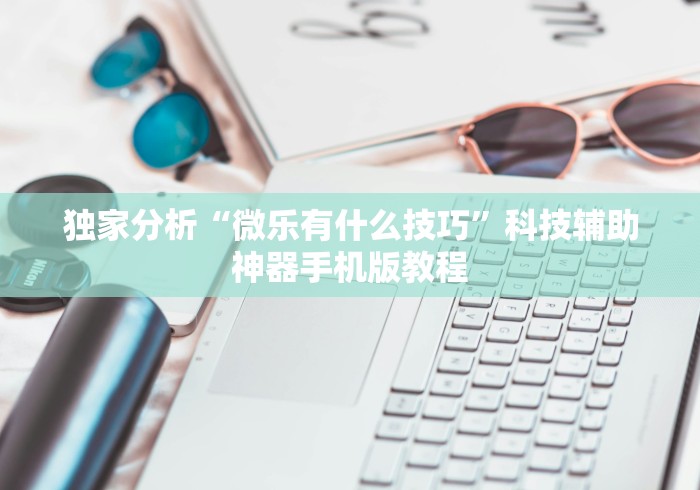 18秒详论!瓜瓜丰城棋牌双剑摸奖规律”(详细透视教程)-知乎