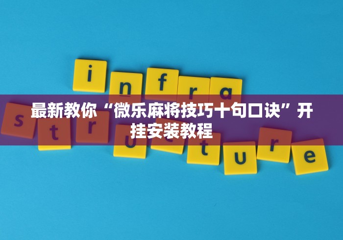 万能开挂辅助“浩瀚麻将怎样开挂教程”(果然有透视挂) 