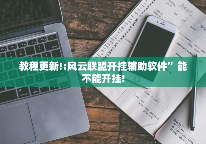 玩家爆料“微乐宁夏划水免费房间怎么开挂”开挂必胜方法 玩家爆料“微乐宁夏划水免费房间怎么开挂”开挂必胜方法