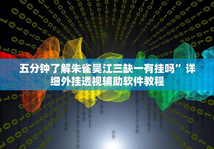 一分钟讲解“小猪对对碰可以开挂吗”其实确实有挂