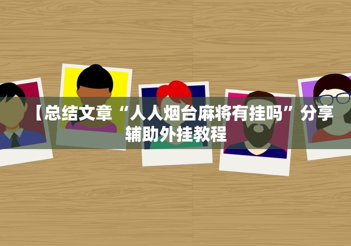开挂教程“微乐江西麻将开挂方法”开挂科技辅助神器手机